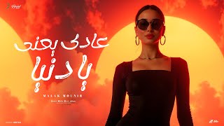 كلمات اغنية عادي ياعني يا دنيا ملك منير