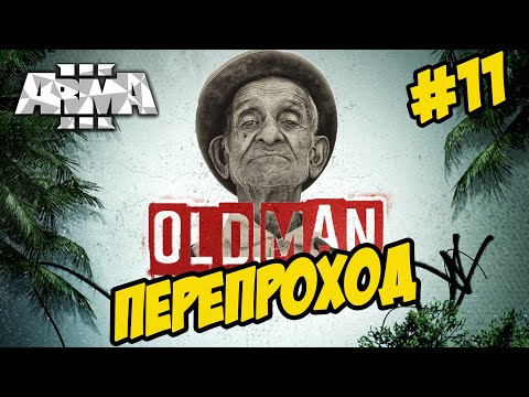 ★Arma 3 ★ OLD MAN ★ ПЕРЕПРОХОД (ПРОДОЛЖЕНИЕ НАЧАЛА) ★ СТАРИК➤#11