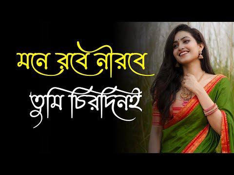 mone robe nirobe tumi chirodini || মনে রবে নীরবে তুমি চিরদিনই || Romantic Bengali Music