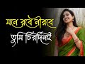 Mone Robe Nirobe Tumi Chirodini মনে রবে নীরবে তুমি চিরদিন�