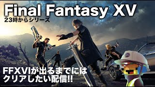 よーへいパパ｜ChatGPTと行くFFXVIが発売する前にFFXVをクリアするぞ配信！第3回
