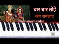 Bar Bar Tujhe Kya Samjhaye Payal Ki Jhankar Harmoniyam Vadan