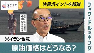 【モーサテサタデー】米イラン合意で原油価格は？