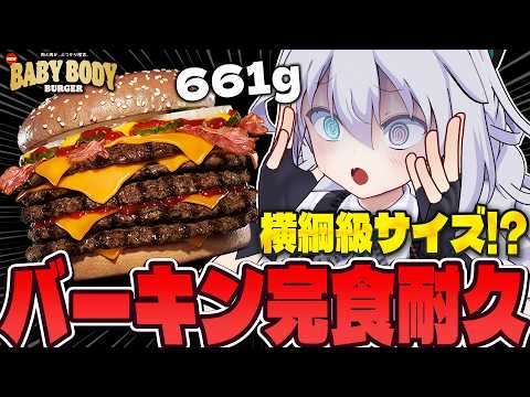 【完食耐久】バーガーキング🍔横綱級サイズ⁉ 食べきるまで終われない配信【 #Vtuber / G.I.N 】