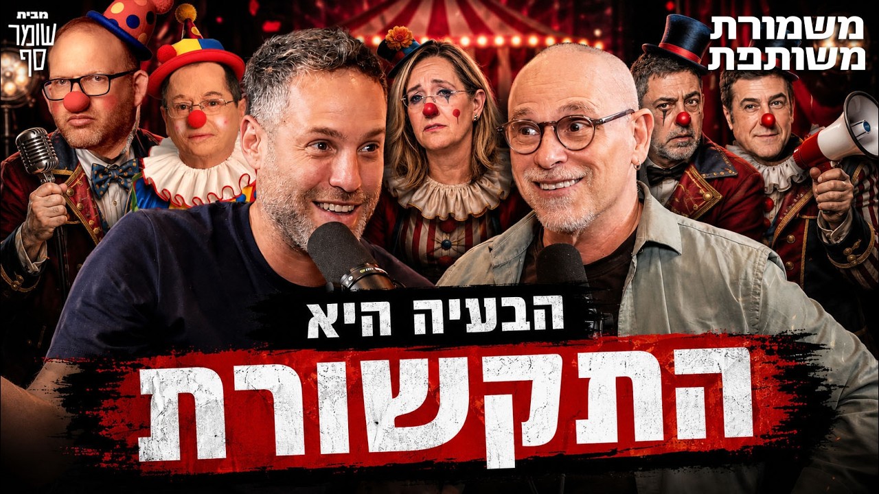 כבר אחת עשרה שנים שה"עיתונות" משקרת לכם על תיק 4000. משמורת משותפת 37 עם גדי ויותם.