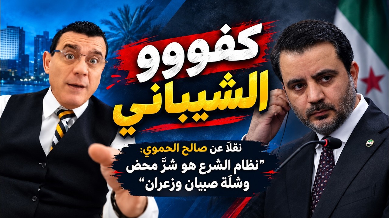 صالح الحموي نظام الشرع هو شر محض وشلة صبيان وزعران  ؟ الى الشيباني  😆