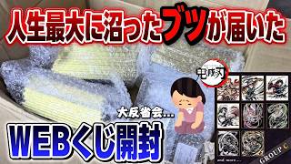 【鬼滅の刃 WEBくじ】過去最高に引いて大沼りしたブツが届いた...。【開封動画】【WEBSHOPくじ】【無限城編】