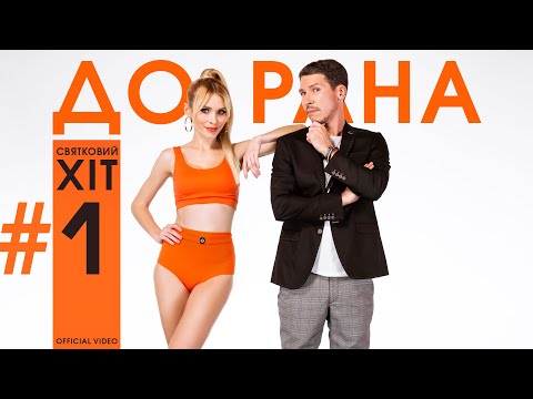 Захар та Андріана - До рана (Official Music Video) Святковий хіт номер 1