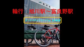 「  輪行 旭川駅～富良野駅  2025年4月10日 」まったりサイクリング in 北海道