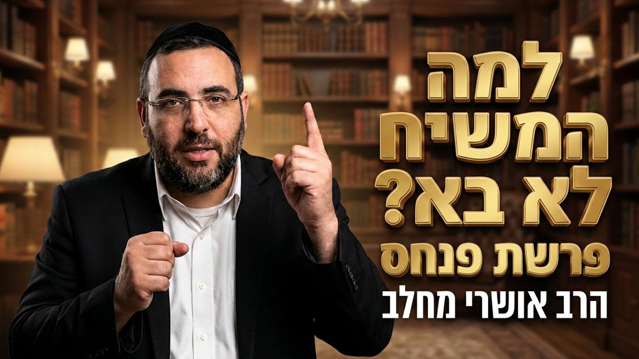 הרב אושרי מחלב - פרשת פינחס תשפ''ו