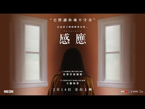 0214【感應】台灣官方第2支正式預告︱創新靈異第一視角，打造毛骨悚然的沉浸式觀影嶄新體驗！