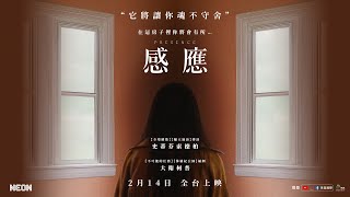 0214【感應】台灣官方第2支正式預告︱創新靈異第一視角，打造毛骨悚然的沉浸式觀影嶄新體驗！