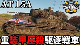 【WoT:AT 15A】ゆっくり実況でおくる戦車戦Part2381 byアラモンド【World of Tanks | ワールドオブタンクス】