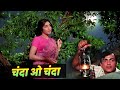 चंदा ओ चंदा Lata Mangeshkar Chanda O Chanda Hindi Song 70s Old Hindi Song Mehmood