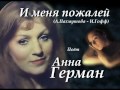 И меня пожалей - Анна Герман 