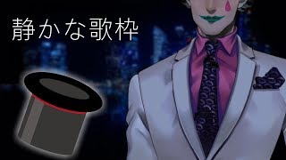 静かな歌枠(路上にて)