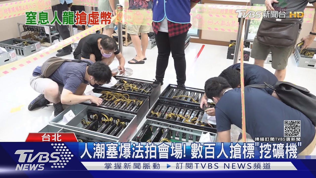 百人搶標「虛擬幣挖礦機」塞爆法拍會場！　44台賣出560萬