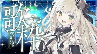 【 歌枠⌇karaoke 】Vack-ON!!お疲れ様でした！今日も歌います【 茨むあん⌇Vsinger 】