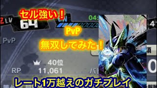 【ドラゴンボールレジェンズ】セルでpvp使ってみた！