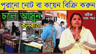 how to sell old coin India | কলকাতায় পুরানো নোট বা কয়েন বিক্রি করুন । @SOMANTIQUE