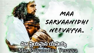 మా సర్వానిధి నీవయ్యా