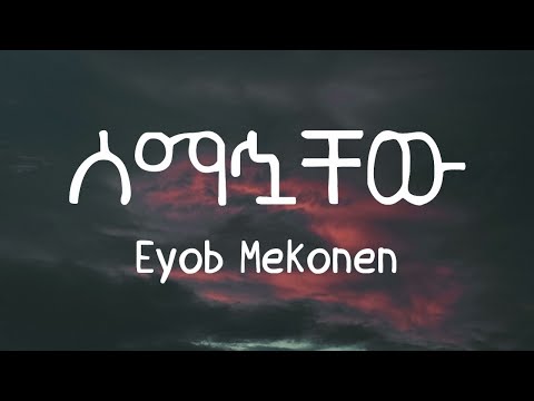 Eyob Mekonen - Semahuachew  | እዮብ መኮንን - ሰማኃቸው (Lyrics Video)