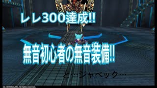 【イルーナ戦記】Lv.300達成！無音初心者の装備紹介！toじゃベック