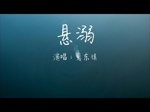 葛东琪 - 悬溺『我主张制止不了就放任，这欲望与绝望之争，余温她却喜欢过门，临走呢还随手关了灯，So funnyYa i ya i ya i ya i ya i ya i』【动态歌词MV】