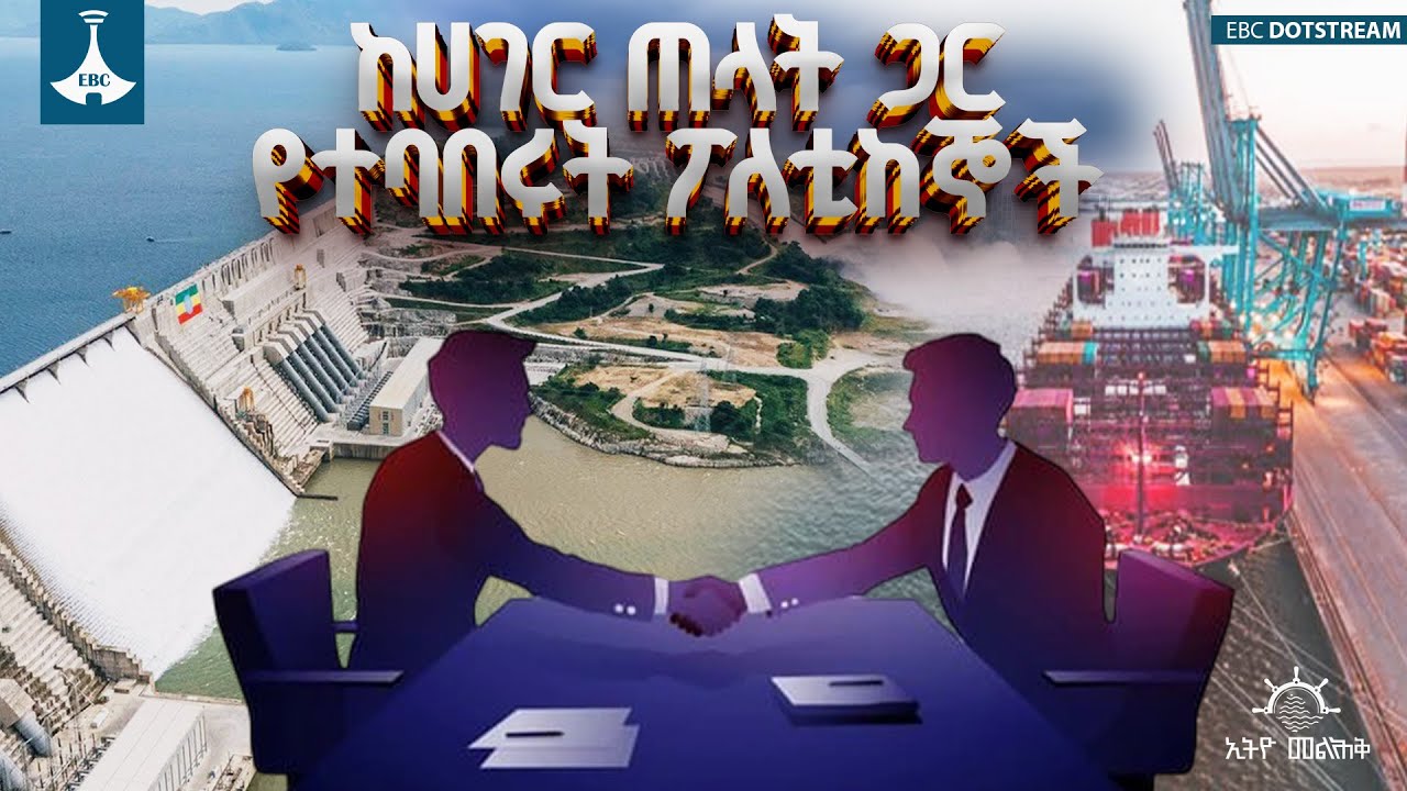 ከሀገር ጠላት ጋር የተባበሩት ፖለቲከኞች | Ethio Melhik| Ethiopia | Politics | ኢትዮ መልሕቅ | ETV | EBC