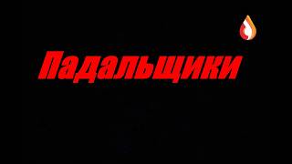 Падальщики