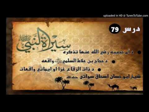 Seerat un Nabi S.A.W part 79 in Pashto by Sheikh abu hassan swati