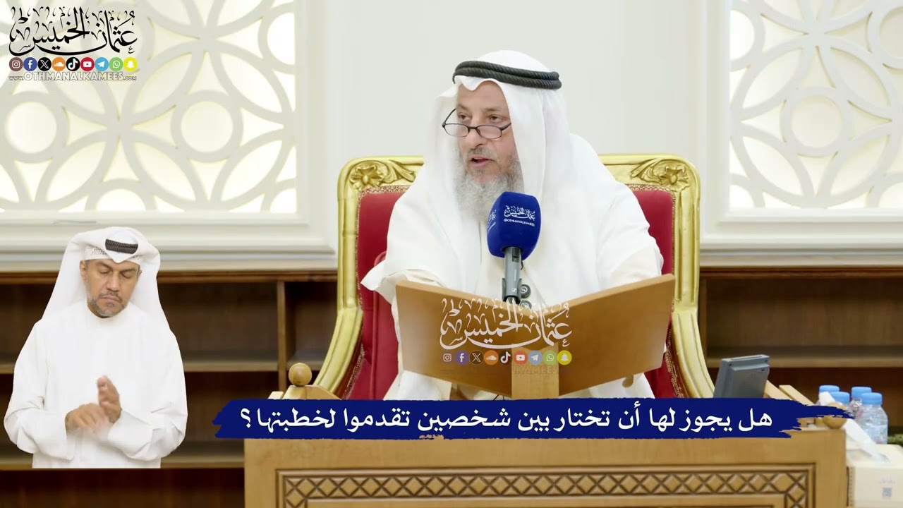 20 - هل يجوز لها أن تختار بين شخصين تقدموا لخطبتها؟ - عثمان الخميس