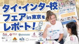 【東京開催】タイ・インター校フェアレポ｜全11校集結・会場で入学試験も実施