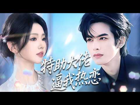 女總裁酒醉誤撩新來特助，本想花錢兩清一夜情，誰知年下弟弟步步緊逼撩人，扮豬吃虎的大佬只想把我套牢！