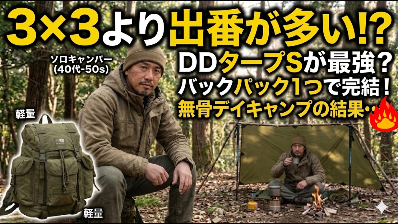 DDタープSが3×3より出番が多い理由🔥バックパック1つで完結する無骨デイキャンプの結果・・