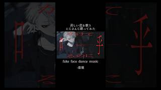 苦しい恋を歌うにじさんじ歌ってみた【葛葉/渚トラウト/長尾景】