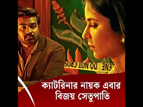 ক্যাটরিনার নায়ক এবার বিজয় সেতুপাতি