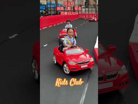 油尖旺道路「智」安全同樂日2024#道路安全#過馬路要小心