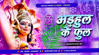 Download lagu Dj Malaai Music (( Jhankar )) Hard Bass Dj Remix 🎶 Adahul Ke Phool | New Viral Bhakti Dj Songs 2026 mp3