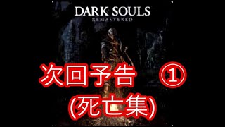 ダークソウル初見　番外編　次回予告1