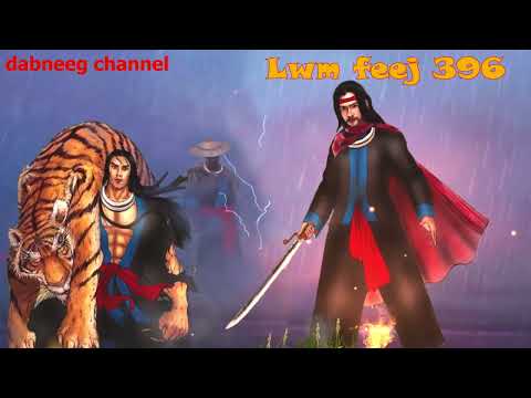 Lwm feej tub nab dub shaman ntu 396 - tub ntsuag pov looj txam -Tawm tsam kev ncaj ncees -  stories