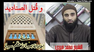 صورة و قُتل الصناديد ( ٤٣ ) | الشيخ محمد خيرى السيرة النبوية سلسلة إطلالة سريعة على أعظم سيرة