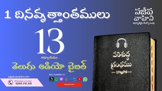 1 Chronicles 13 1 దినవృత్తాంతములు Sajeeva Vahini Telugu Audio Bible