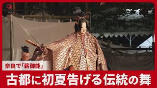 古都に初夏告げる伝統の舞 奈良で「薪御能」