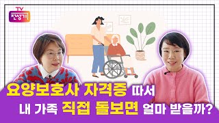 요양보호사 자격증 따서 내 가족 직접 돌보면 얼마 받을까?