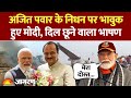PM Modi Speech On Ajit Pawar Death अजित पवार के निधन पर भावु