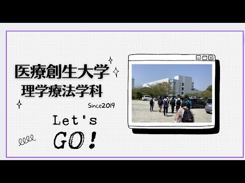 理学療法学科 【1分で”ギュッと”】紹介する理学療法学科