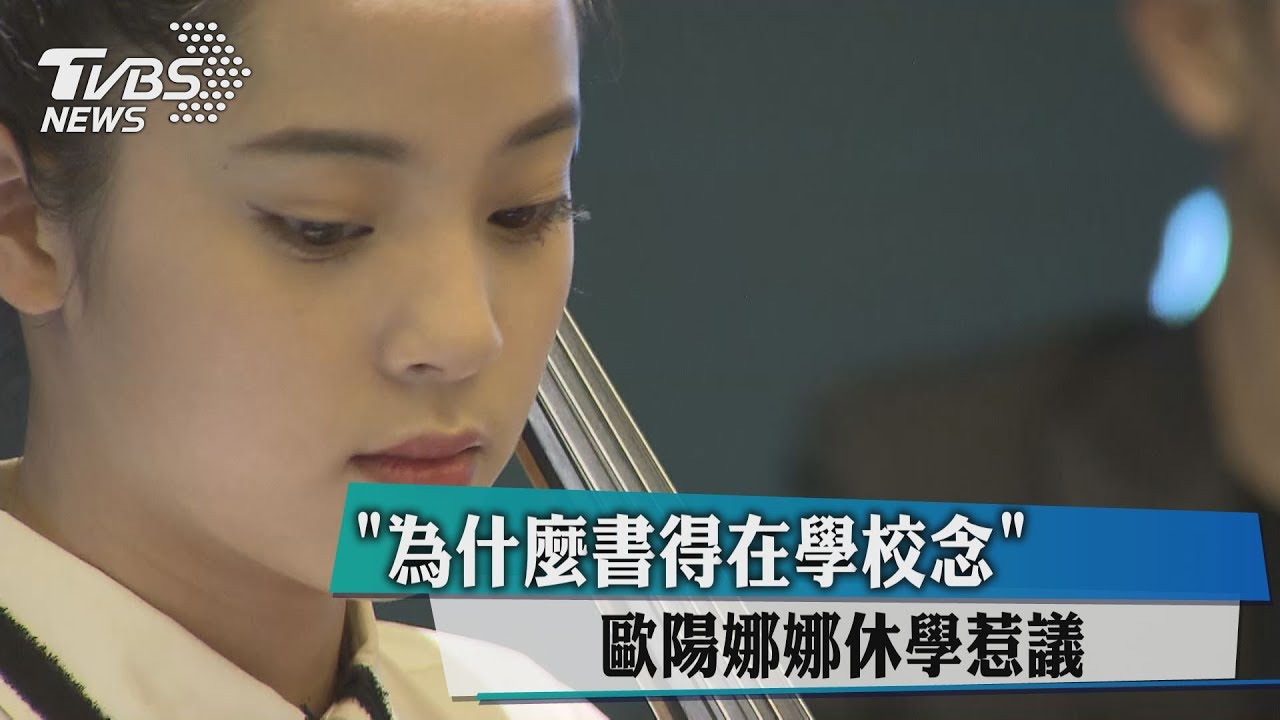 「為什麼書得在學校念」 歐陽娜娜休學惹議
