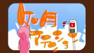 如月アテンション/Covered byわからせちょろ【歌ってみた】