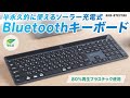 SKB-BTEC1BK / ソーラー充電Bluetoothキーボード